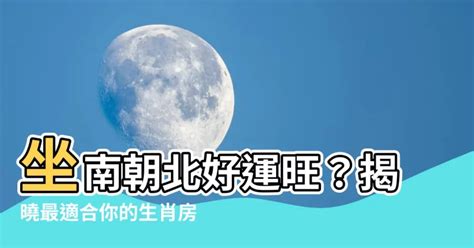 坐北朝南生肖|坐南朝北適合什麼生肖？風水大揭密，你的家宅旺不旺，就看這篇！